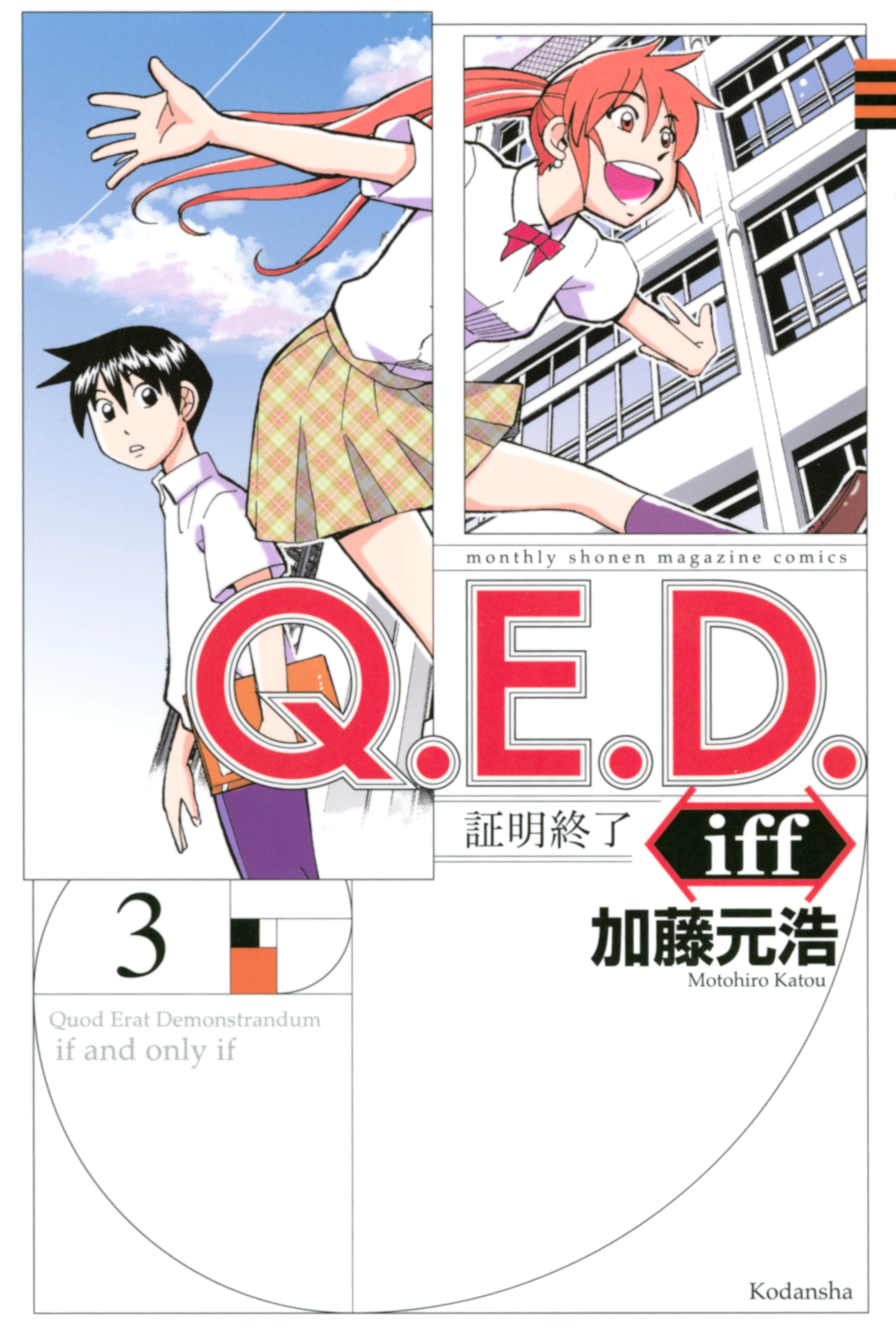 【期間限定　無料お試し版　閲覧期限2026年3月24日】Ｑ．Ｅ．Ｄ．ｉｆｆ　―証明終了―（３）