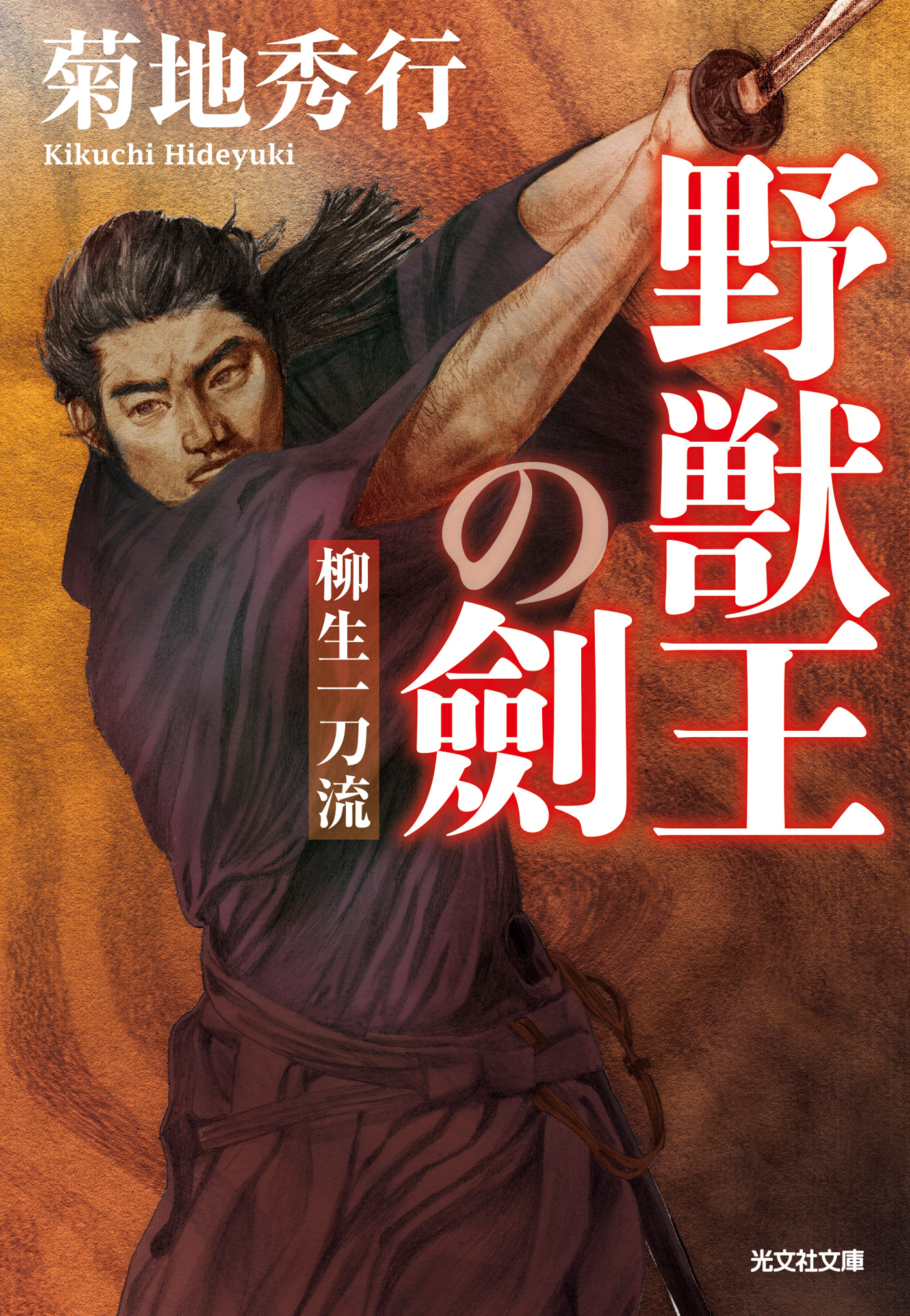 野獣王の劍～柳生一刀流～