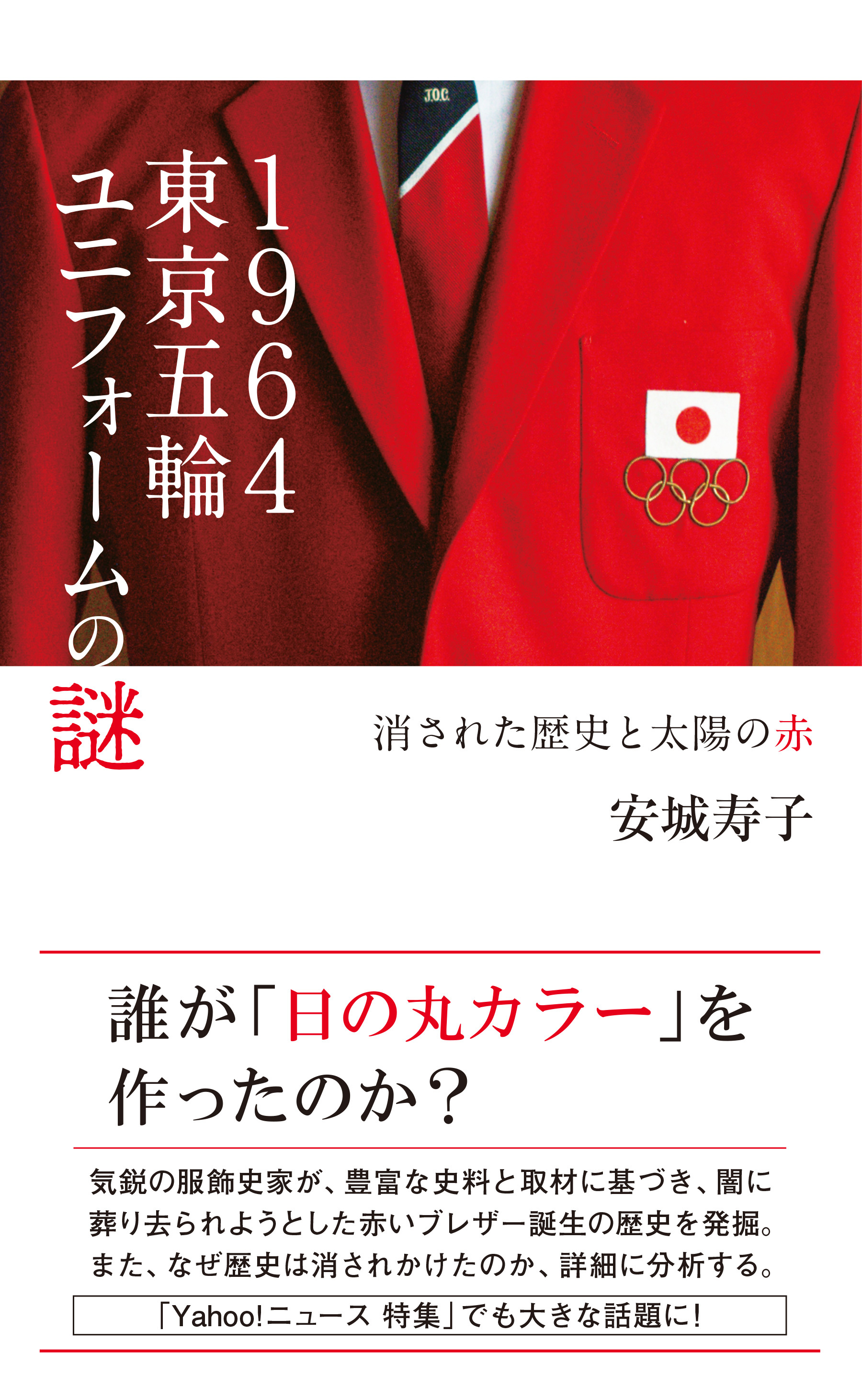 １９６４東京五輪ユニフォームの謎～消された歴史と太陽の赤～