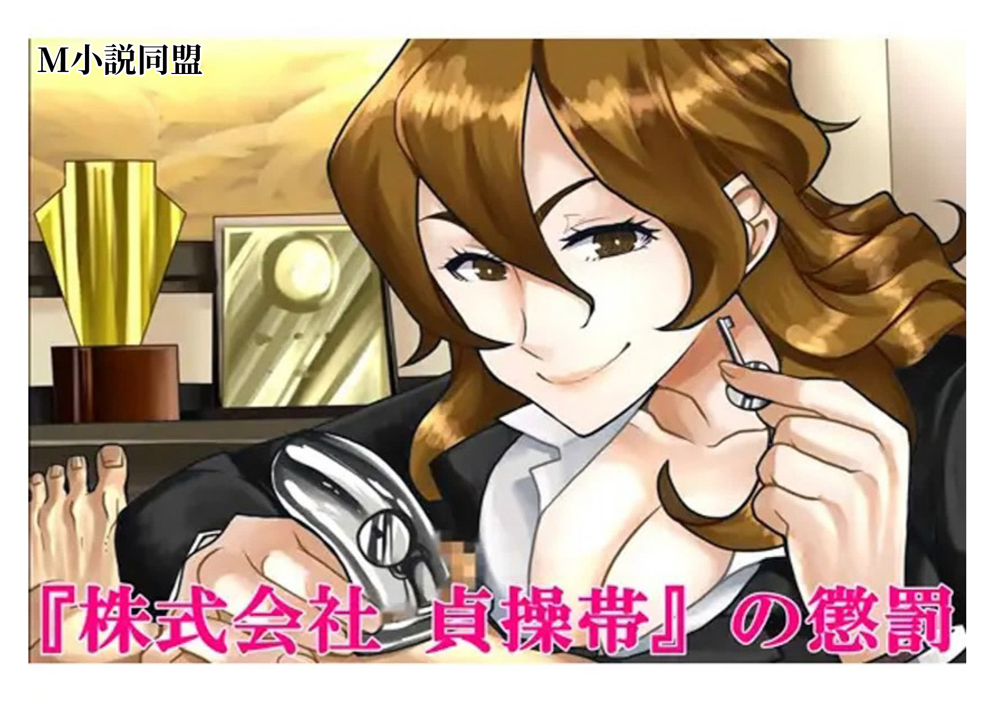 『株式会社 貞操帯』の懲罰