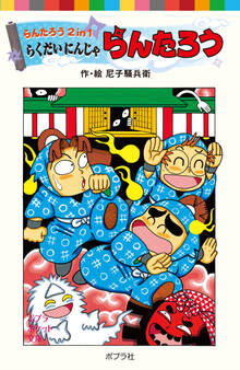 らんたろう2in1 らくだいにんじゃらんたろう