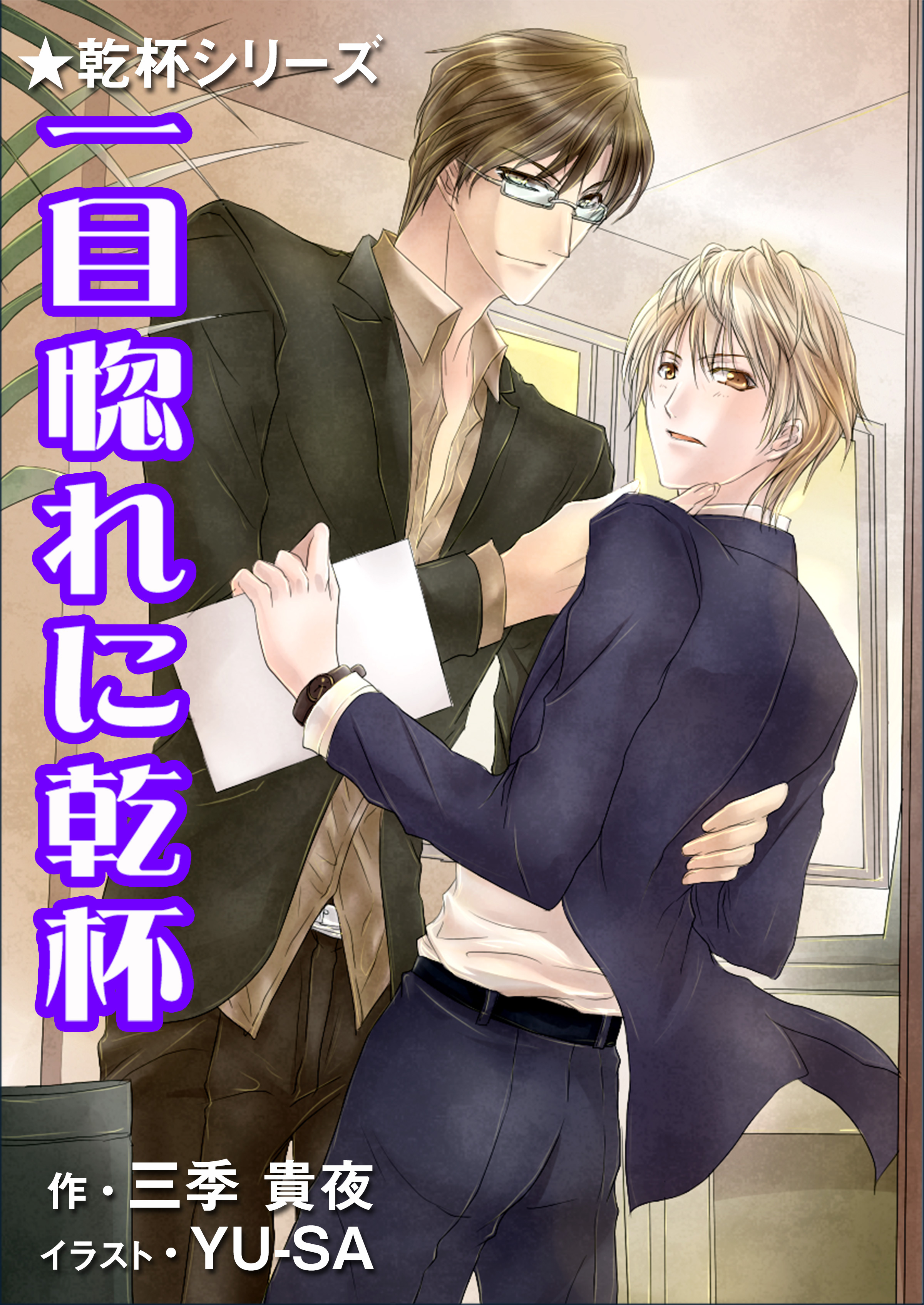 一目惚れに乾杯