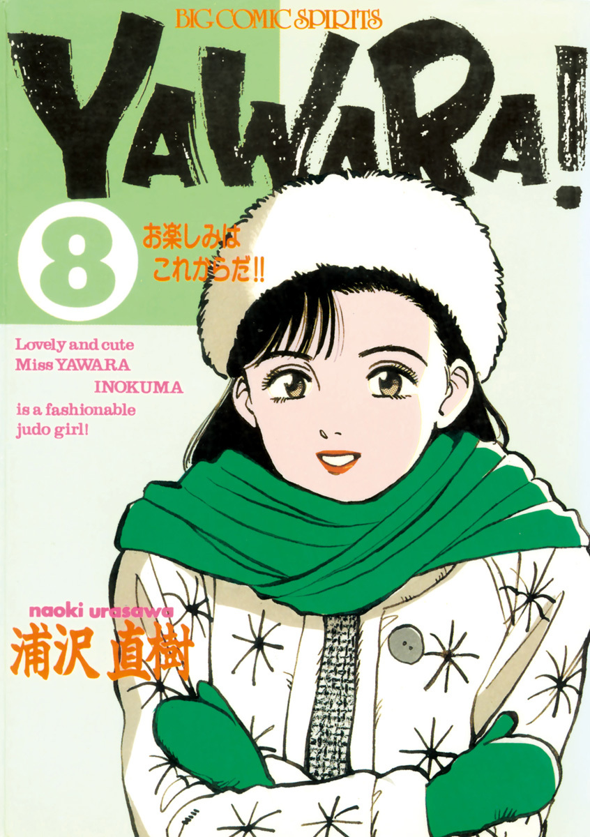 ＹＡＷＡＲＡ！　完全版 デジタル Ver. 8