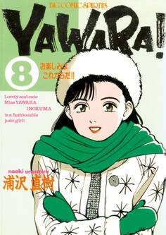 YAWARA! 完全版 デジタル Ver. 8