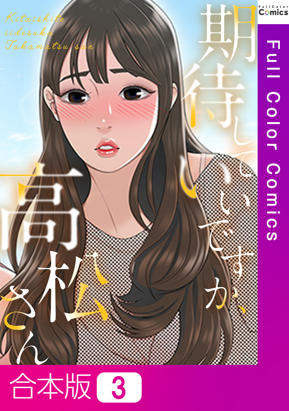 【合本版】期待していいですか、高松さん3巻