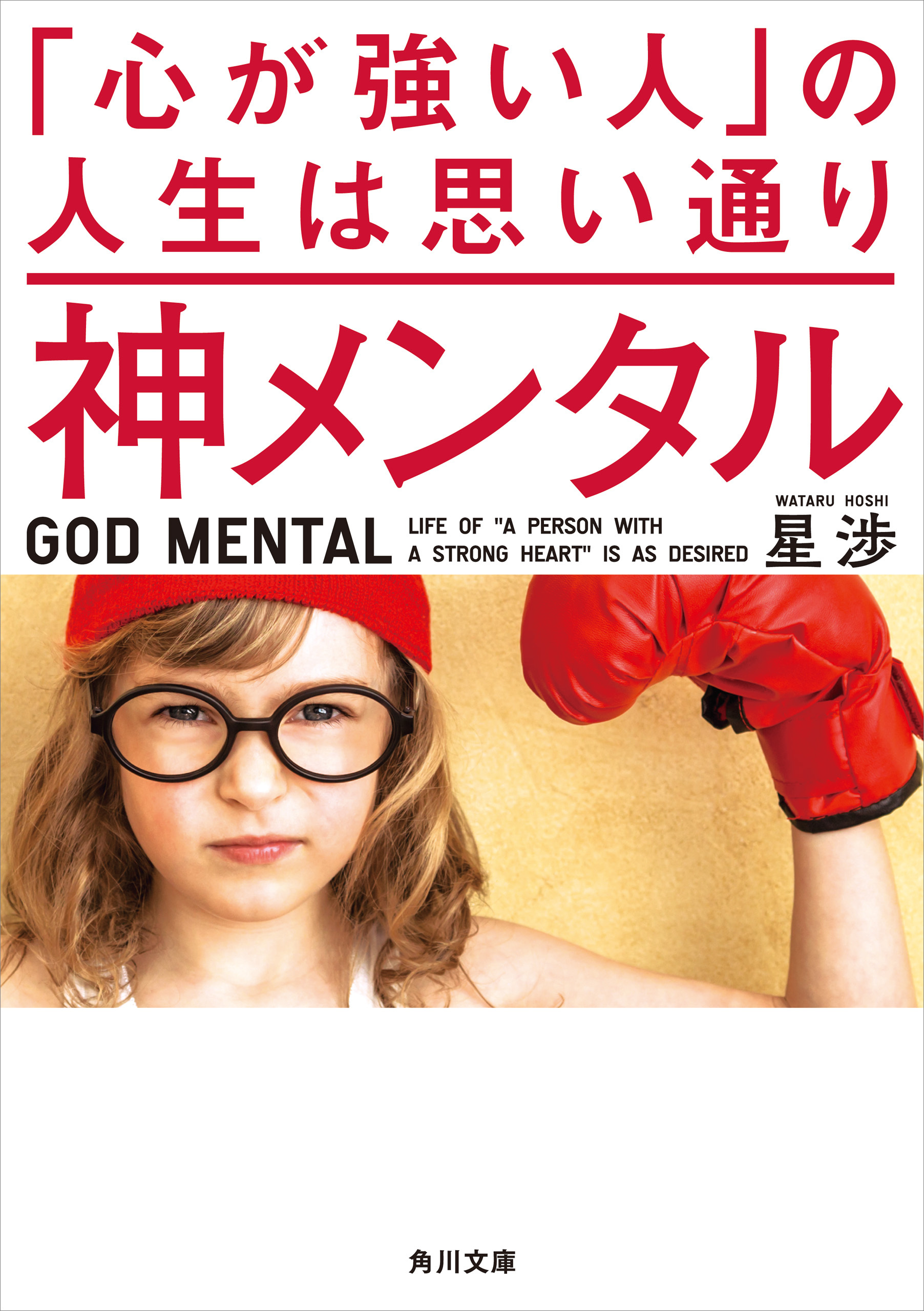 神メンタル 「心が強い人」の人生は思い通り