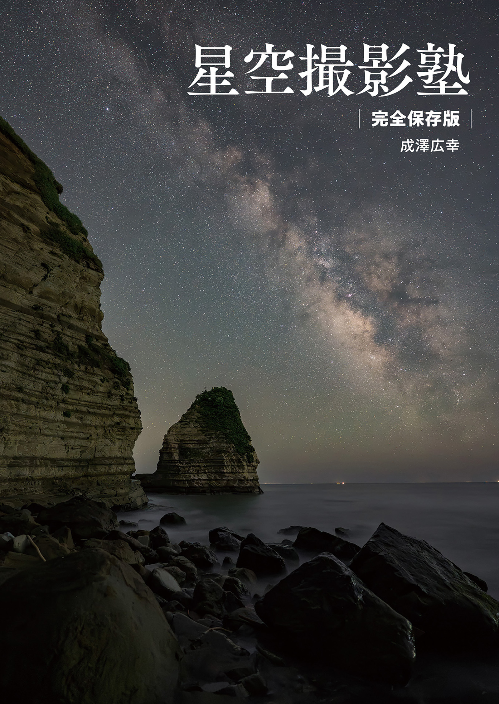 星空撮影塾 完全保存版