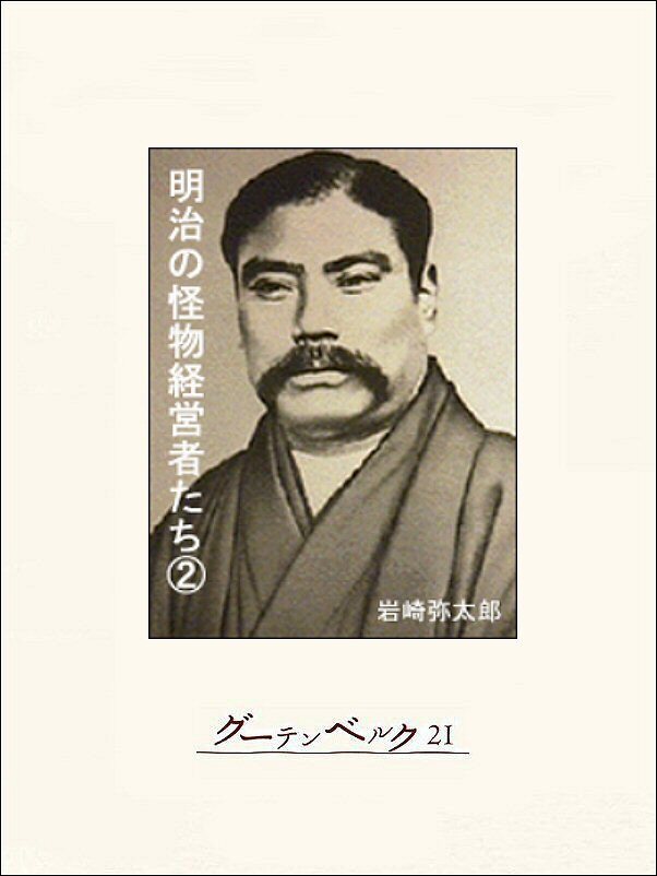 明治の怪物経営者たち（２）