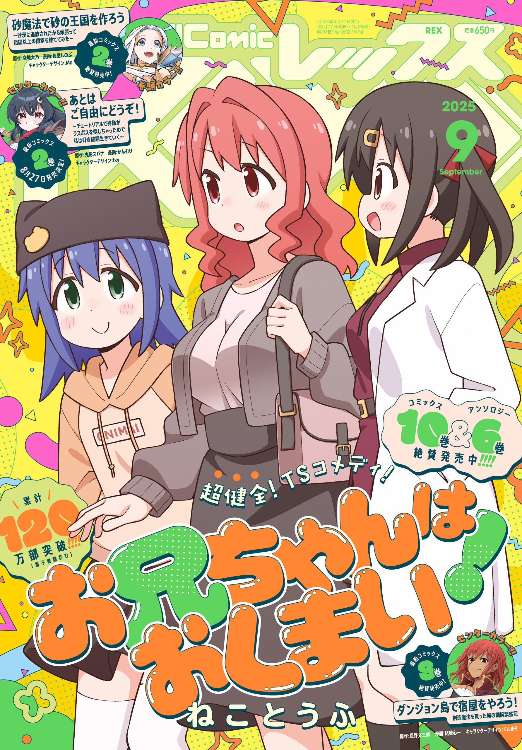 Comic REX (コミック レックス） 2025年9月号[雑誌]