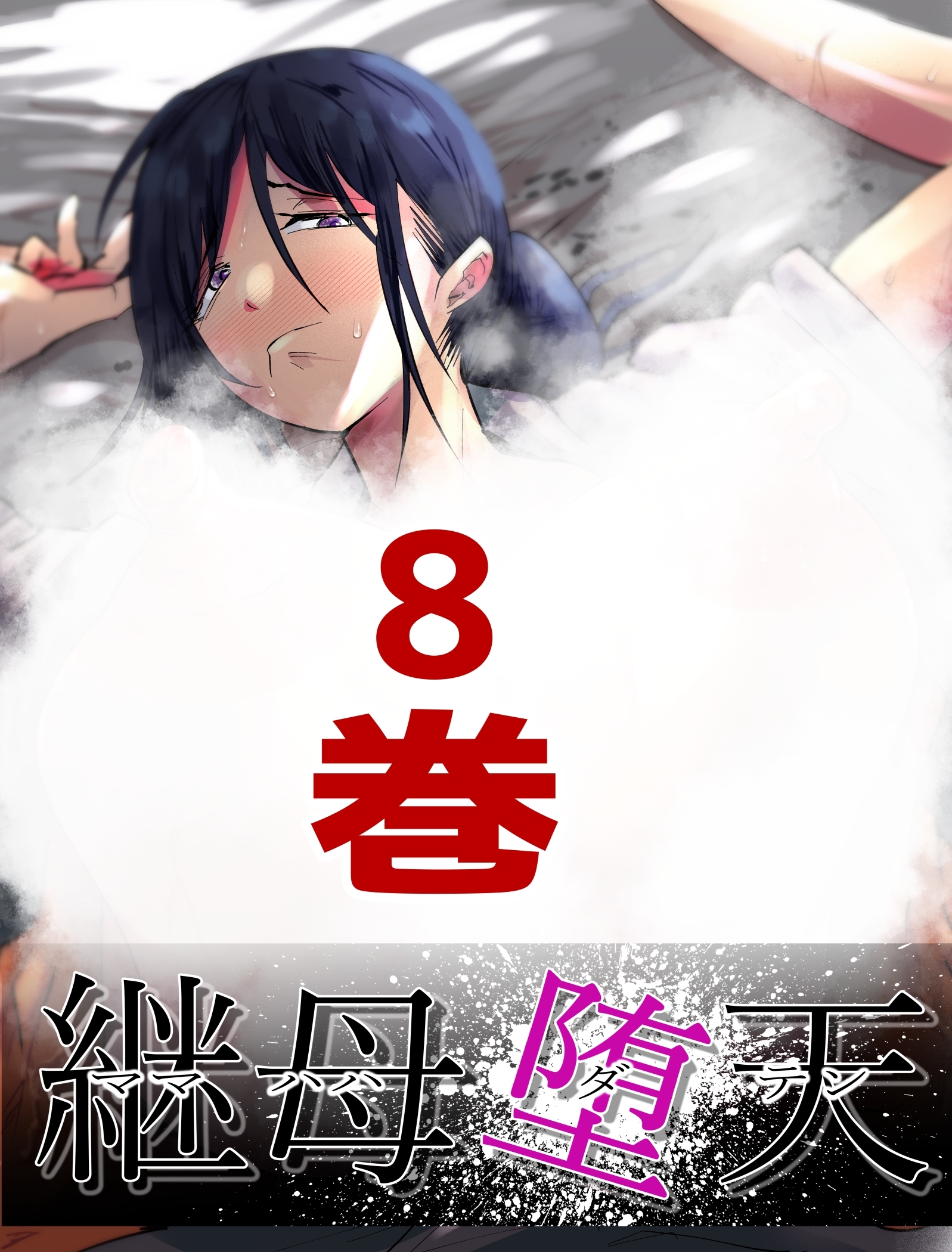 継母堕天～ママハハダテン～ 8巻