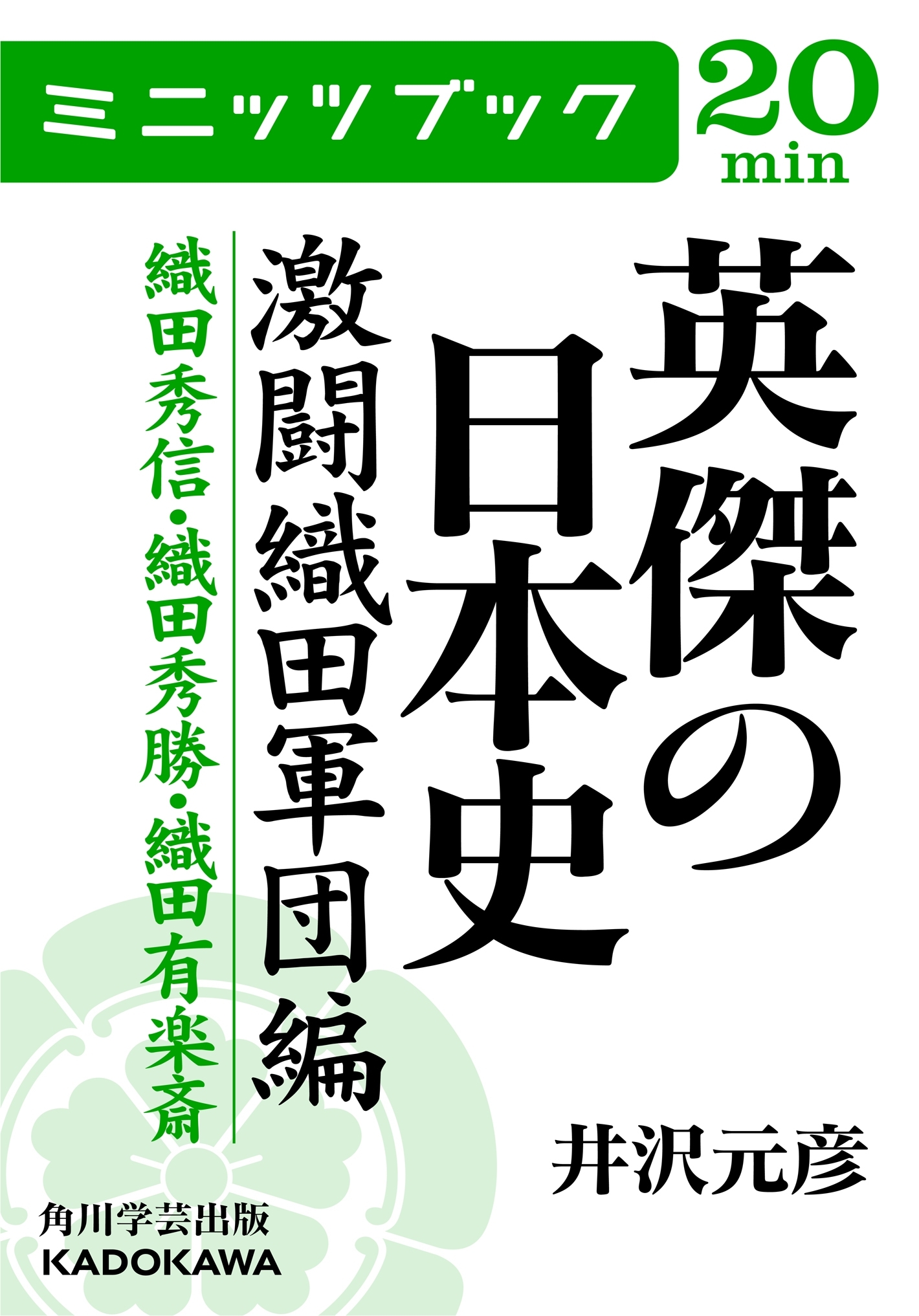 英傑の日本史　激闘織田軍団編　織田秀信・織田秀勝・織田有楽斎