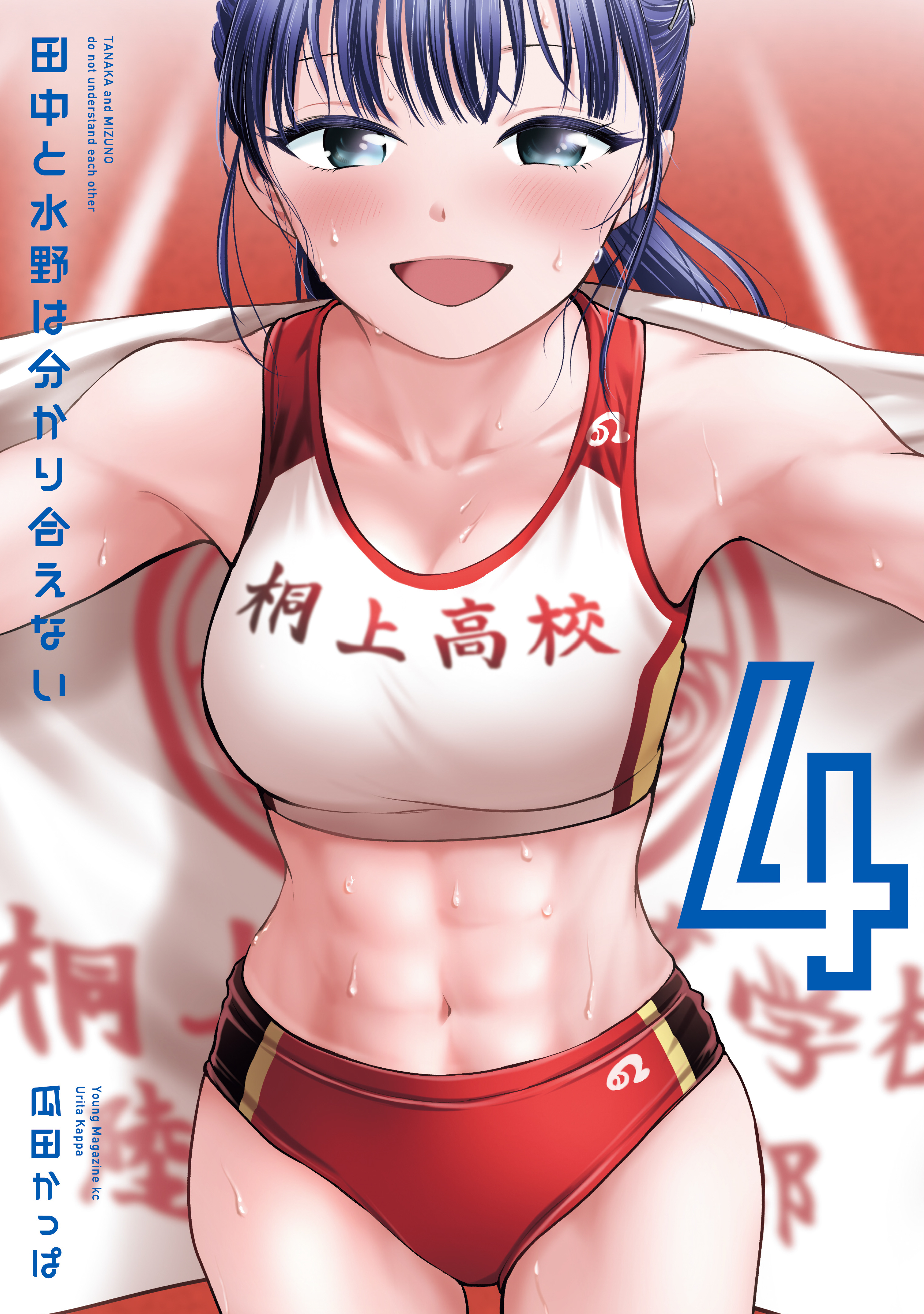 田中と水野は分かり合えない