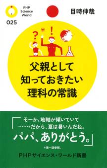 父親として知っておきたい理科の常識