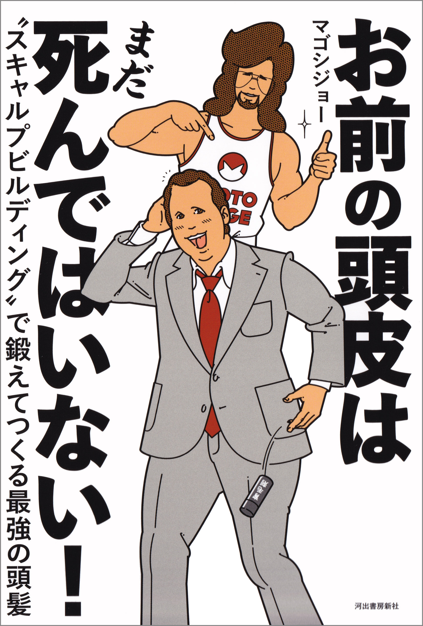 お前の頭皮はまだ死んではいない！　“スキャルプビルディング”で鍛えてつくる最強の頭髪