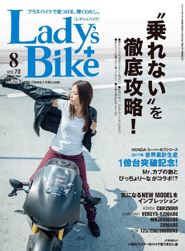 レディスバイク 2017年8月号