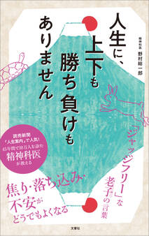 人生に、上下も勝ち負けもありません 精神科医が教える老子の言葉