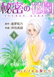 秘密の花園-サバイブする女たち-9