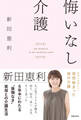 悔いなし介護
