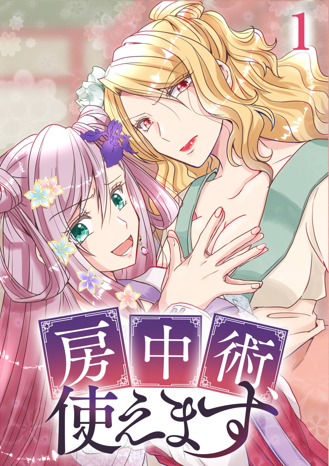 房中術、使えます【フルカラー】(1)