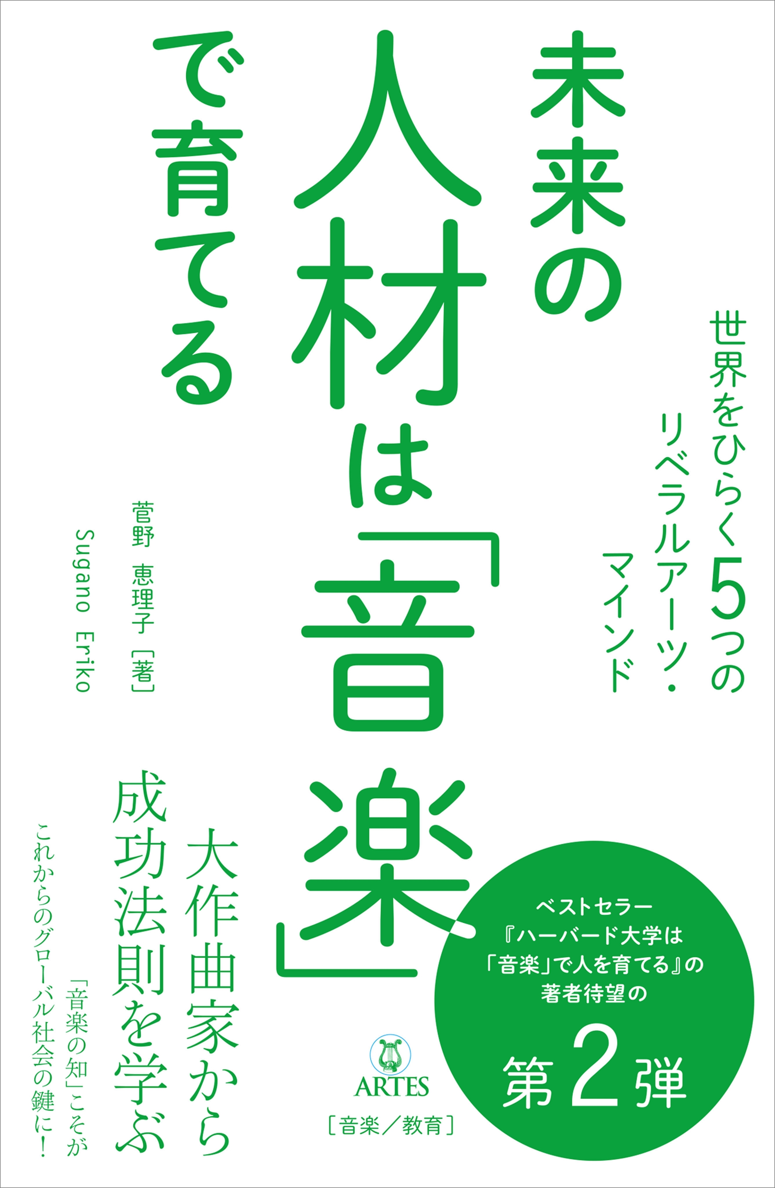 未来の人材は「音楽」で育てる