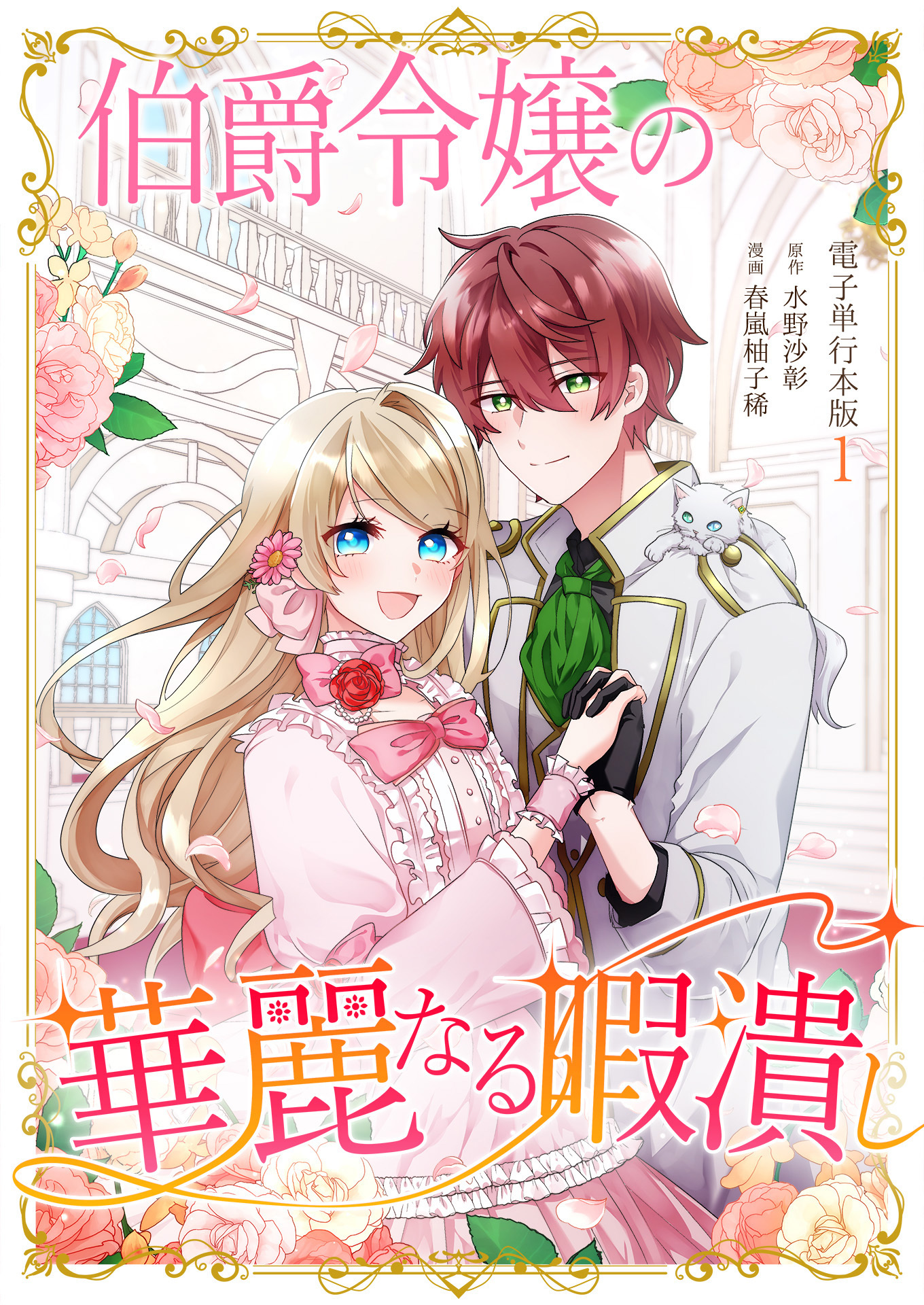 伯爵令嬢の華麗なる暇潰し【電子単行本版】 / 1
