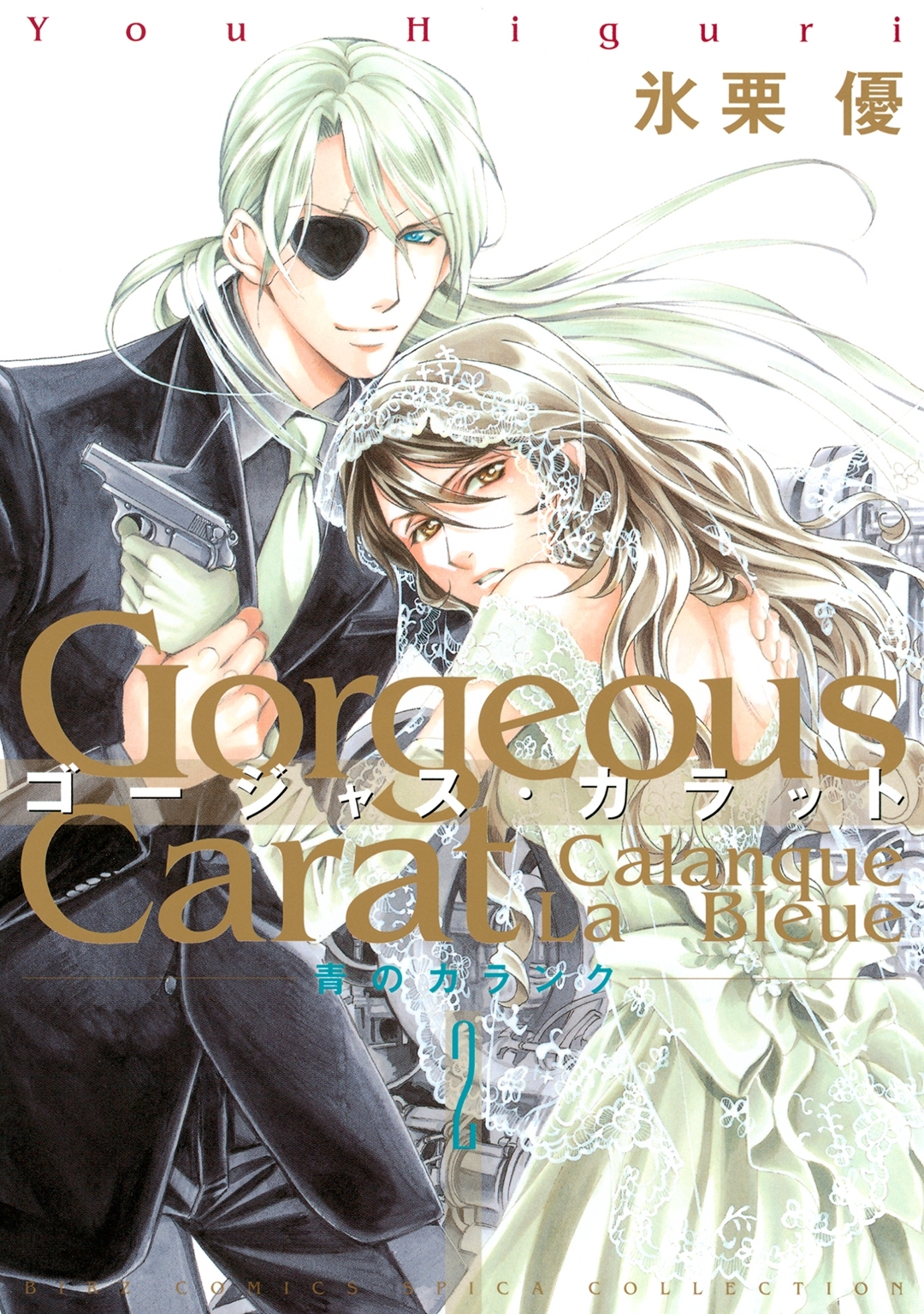 ゴージャス・カラット 青のカランク（２）