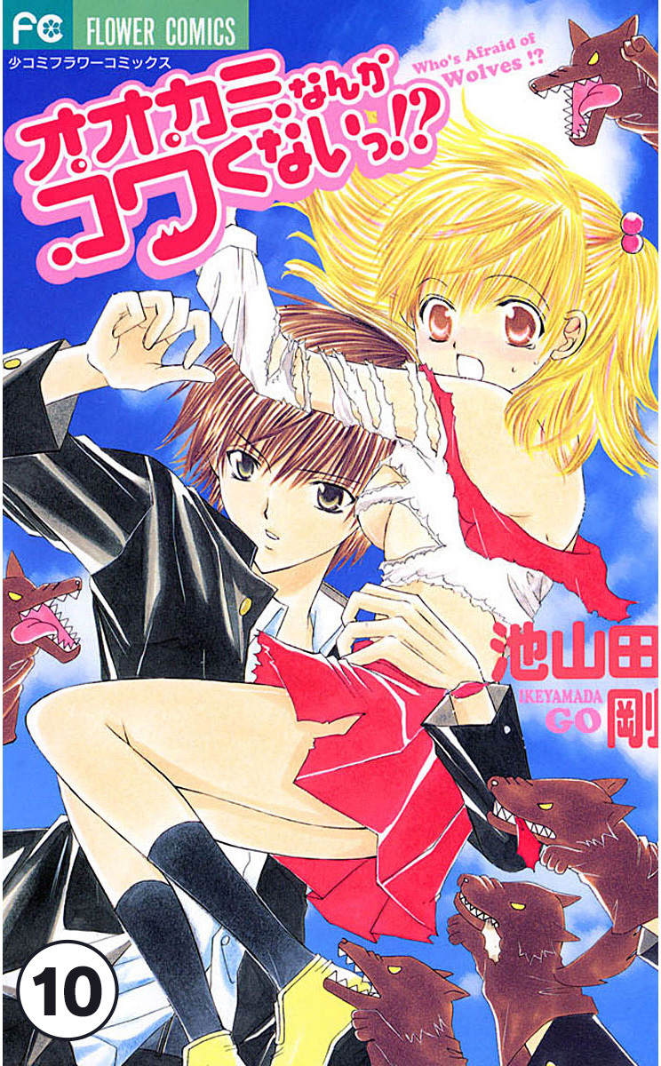 オオカミなんかコワくないっ！？