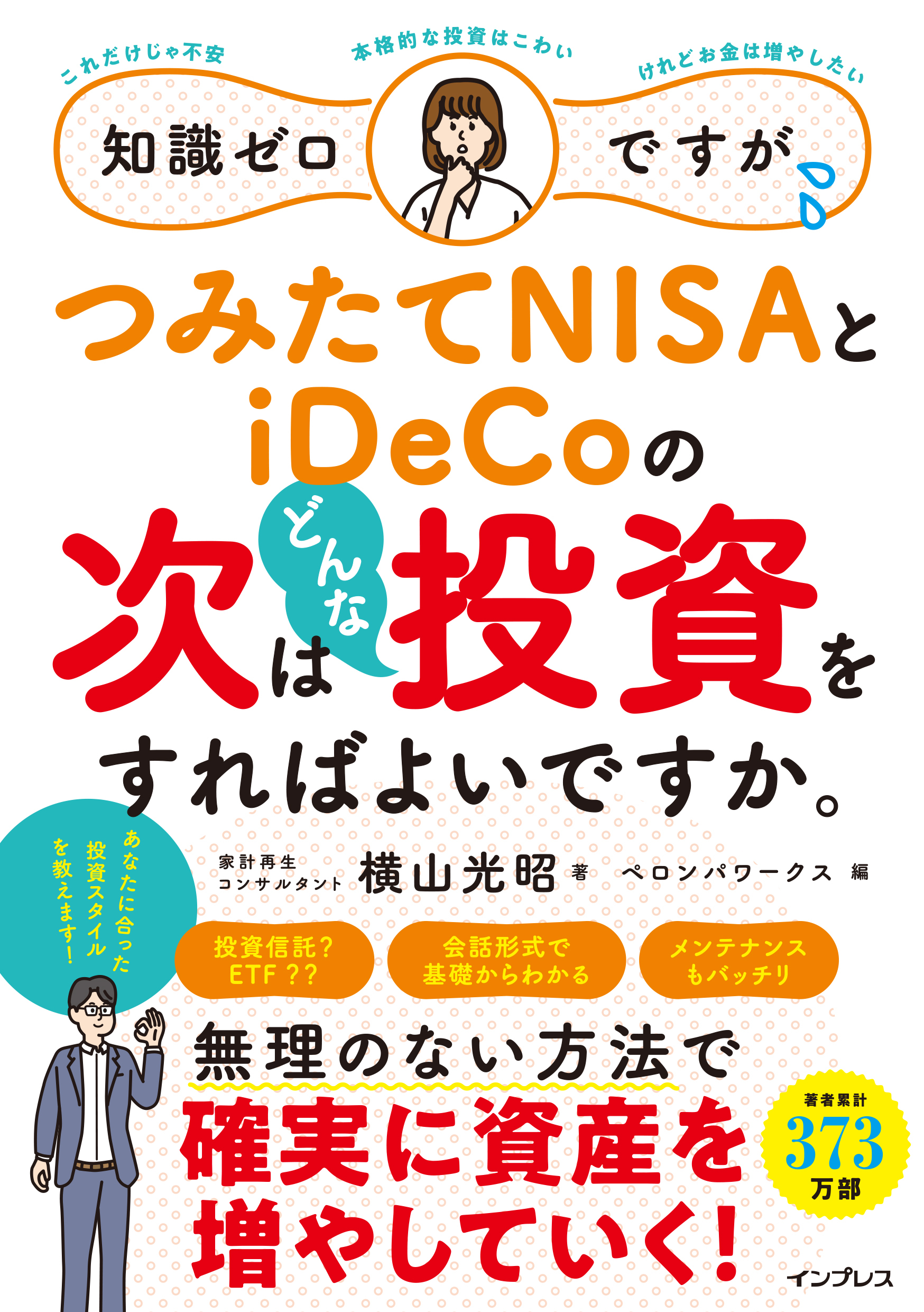 知識ゼロですが、つみたてNISAとiDeCoの次はどんな投資をすればよいですか。