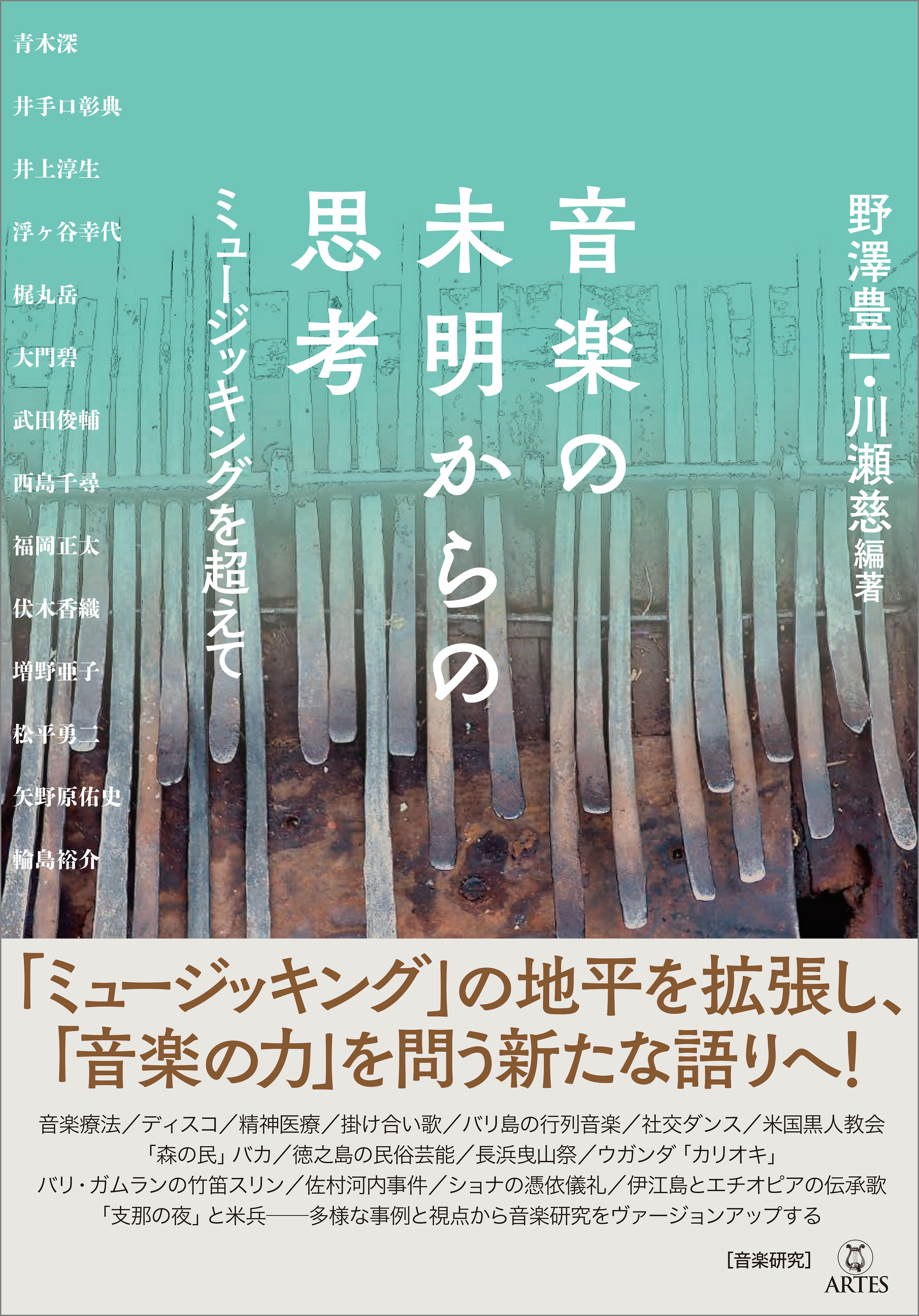 音楽の未明からの思考