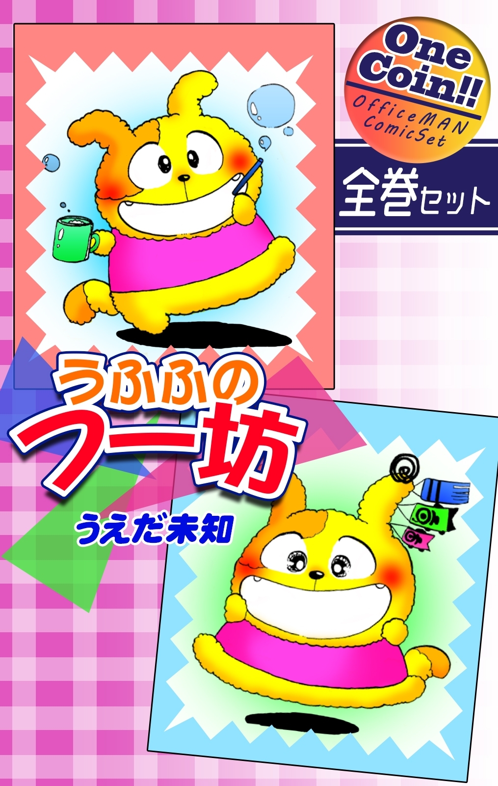 うふふのフー坊【全巻セット｜ワンコイン!!】