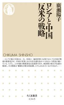 ロシアと中国 反米の戦略