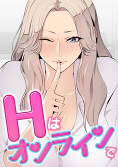 Hはオンラインで