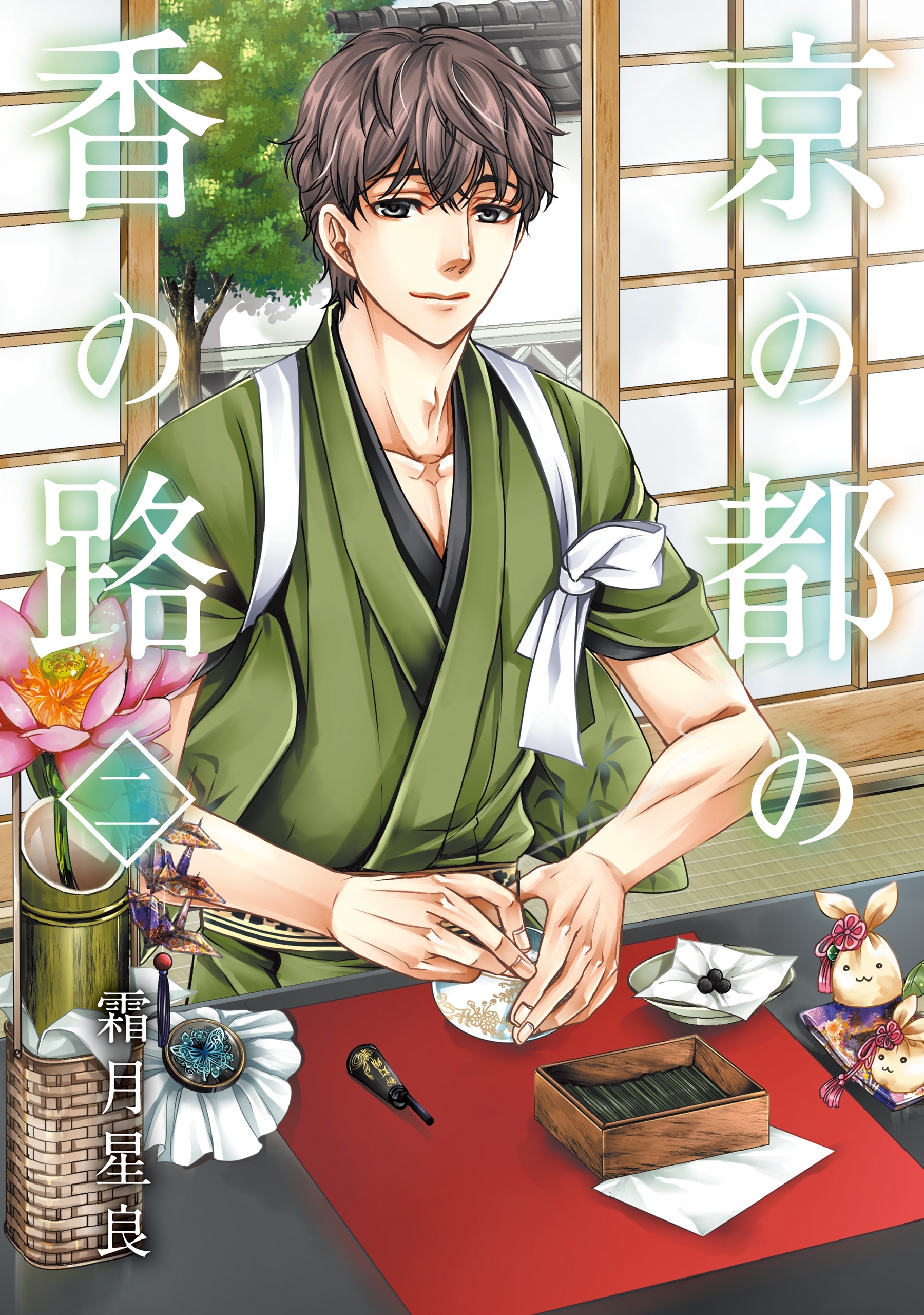 【期間限定　試し読み増量版　閲覧期限2026年4月9日】京の都の香の路　二