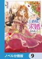 妹に婚約者を取られたら見知らぬ公爵様に求婚されました【ノベル分冊版】 9