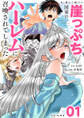 【期間限定 無料お試し版 閲覧期限2025年12月25日】あと6日で滅びる崖っぷち国家のハーレムに召喚されてしまった【単話】 1