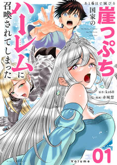 【期間限定 無料お試し版 閲覧期限2025年12月25日】あと6日で滅びる崖っぷち国家のハーレムに召喚されてしまった【単話】 1