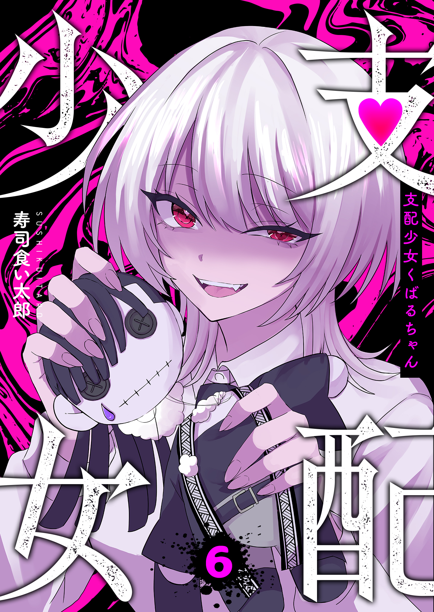 支配少女くばるちゃん（６）