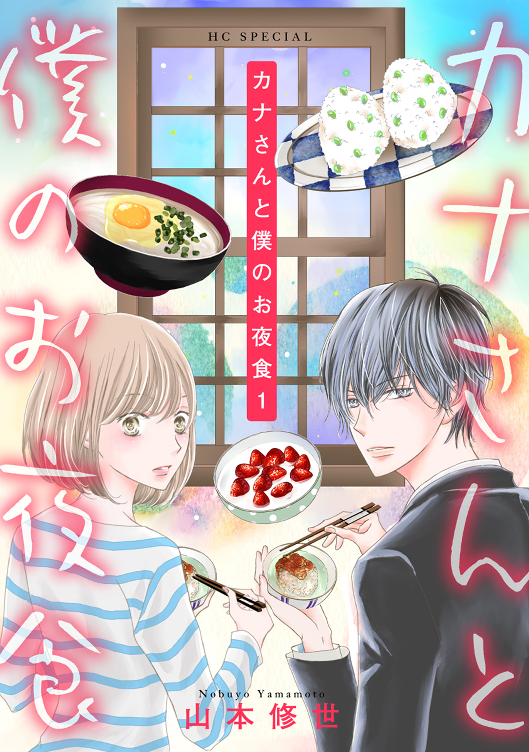 カナさんと僕のお夜食（１）