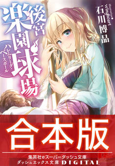 【合本版】後宮楽園球場 ハレムリーグ・ベースボール 全2巻