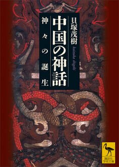 中国の神話 神々の誕生