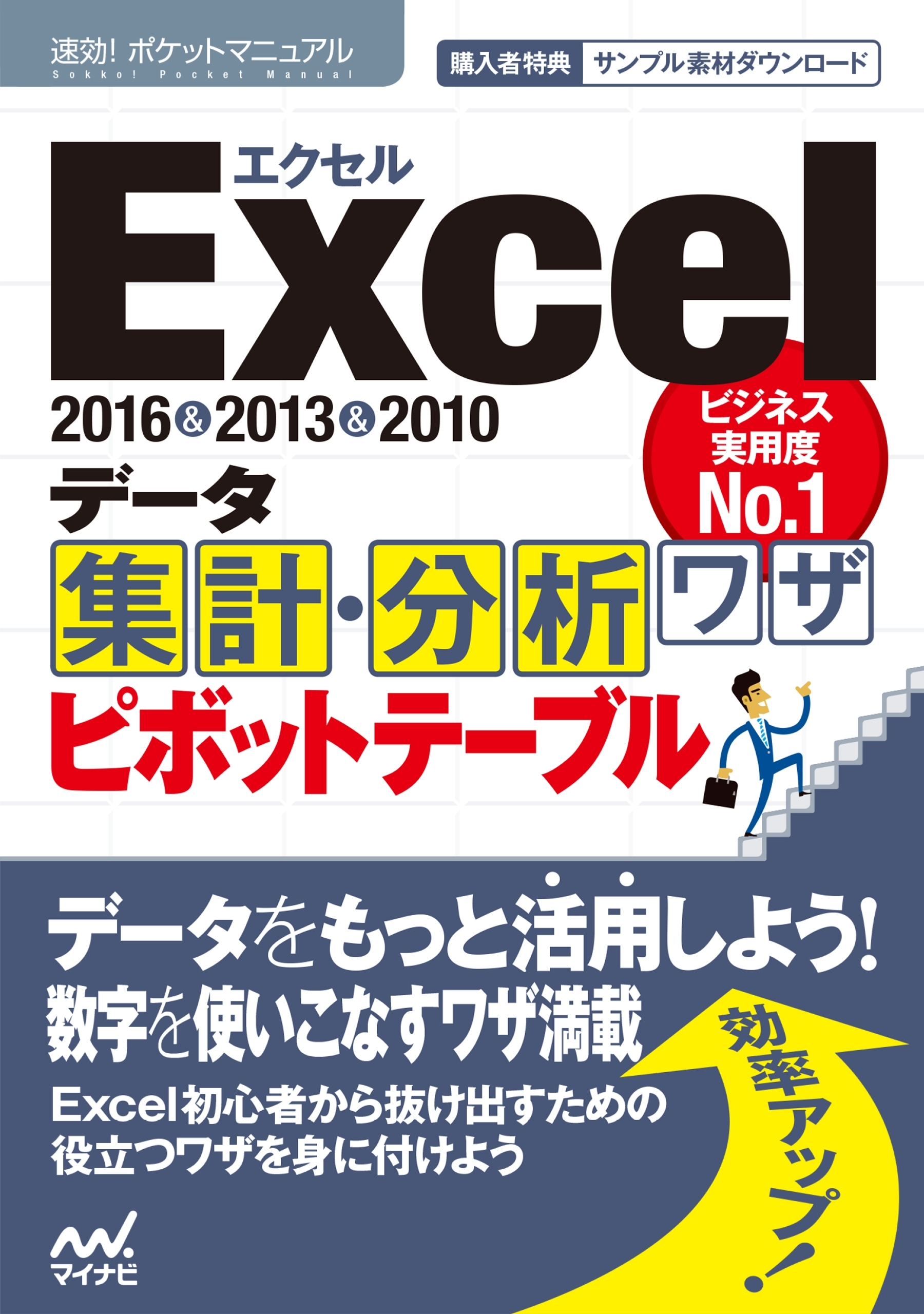 速効!ポケットマニュアルExcel データ集計・分析ワザ ピボットテーブル 2016＆2013＆2010