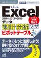 速効!ポケットマニュアルExcel データ集計・分析ワザ ピボットテーブル 2016&2013&2010