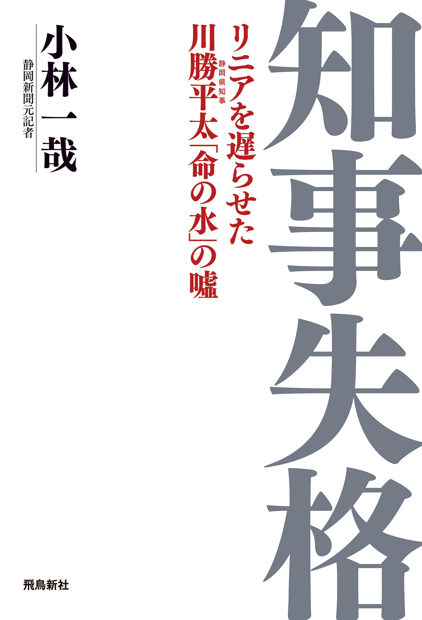 知事失格　リニアを遅らせた川勝平太「命の水」の嘘