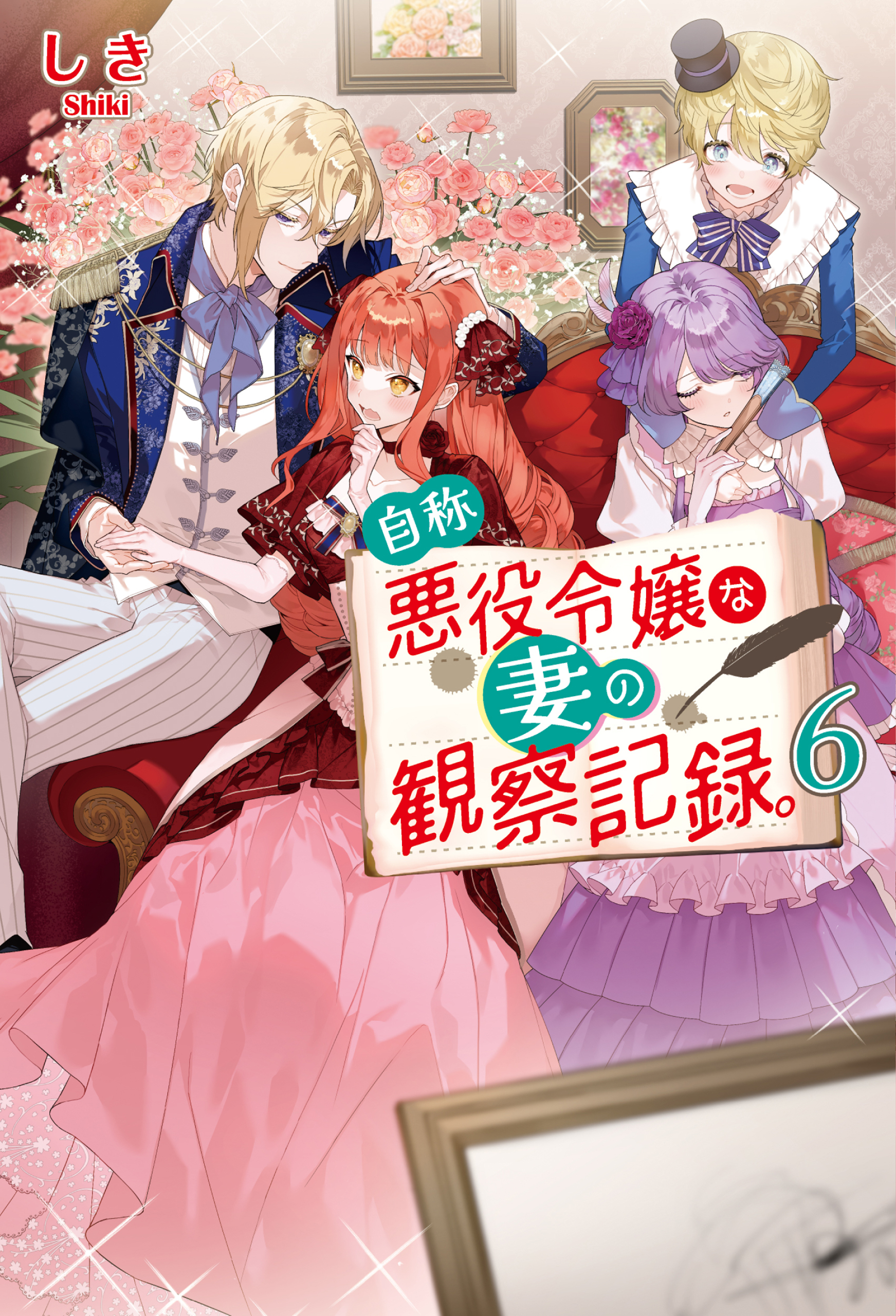 自称悪役令嬢な妻の観察記録。