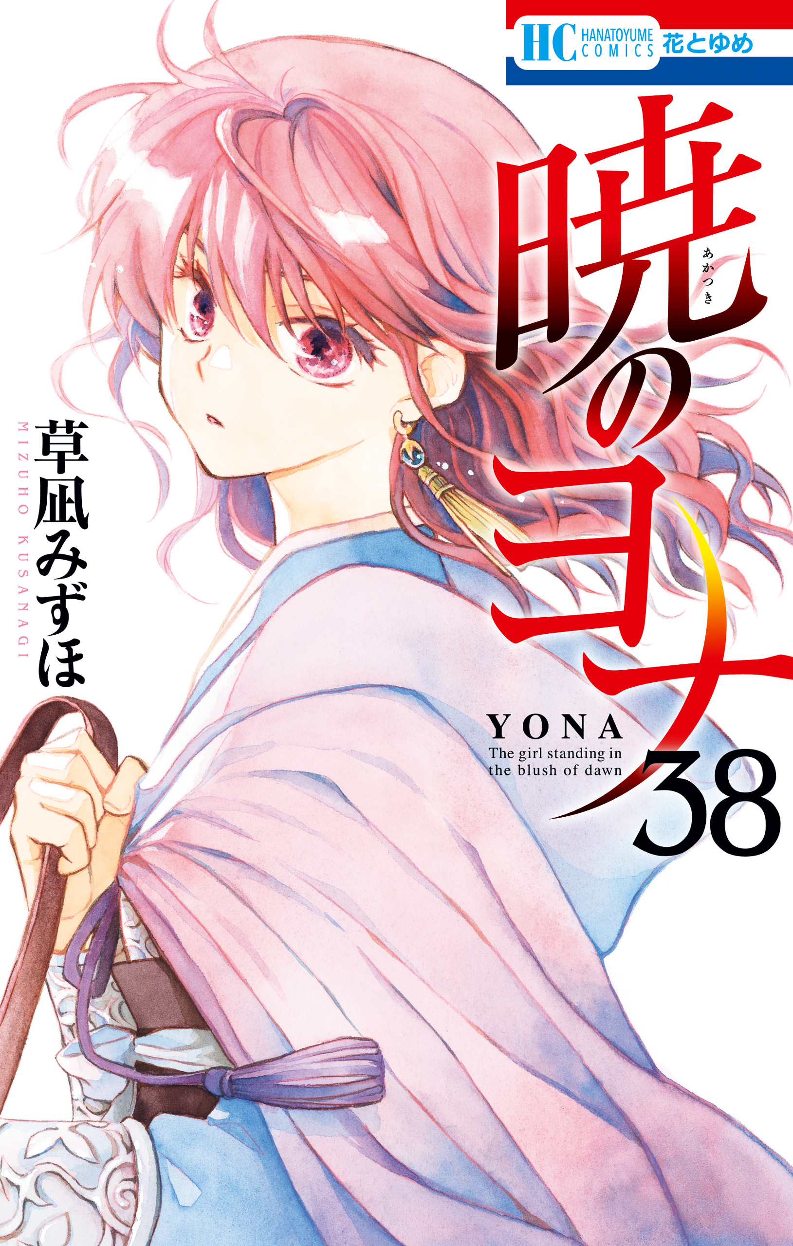 暁のヨナ（38）