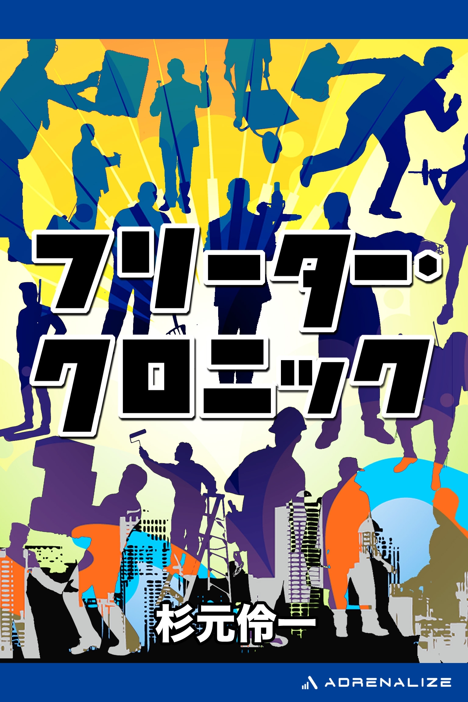 フリーター・クロニック