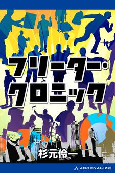 フリーター・クロニック