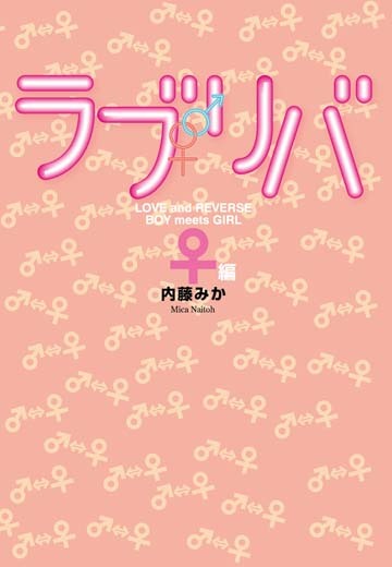 ラブリバ　♀編