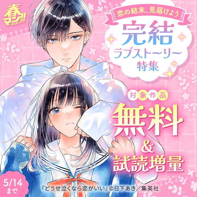 春マン！！ 2026 恋の結末、見届けよう　完結ラブストーリー特集