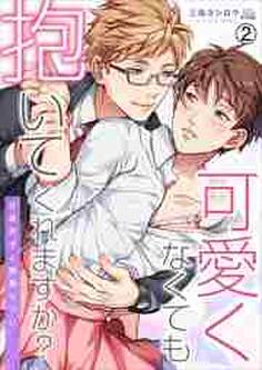 可愛くなくても抱いてくれますか?~女装男子と執着セフレ